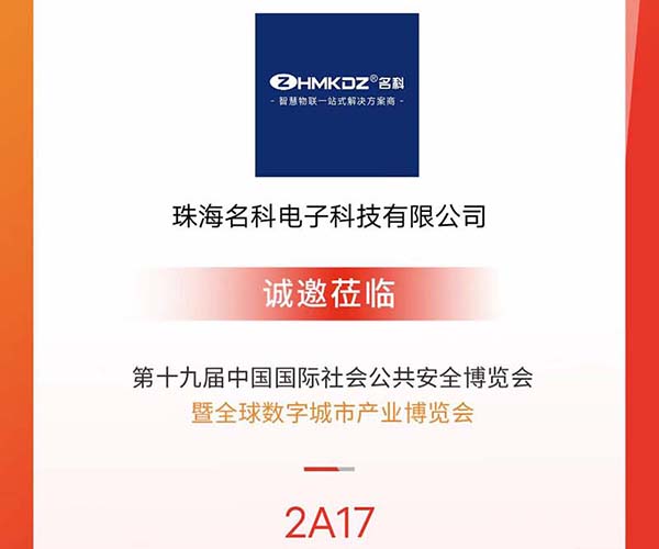 名科受邀參加深圳安博會(huì)，與新老客戶(hù)共享商機(jī)！