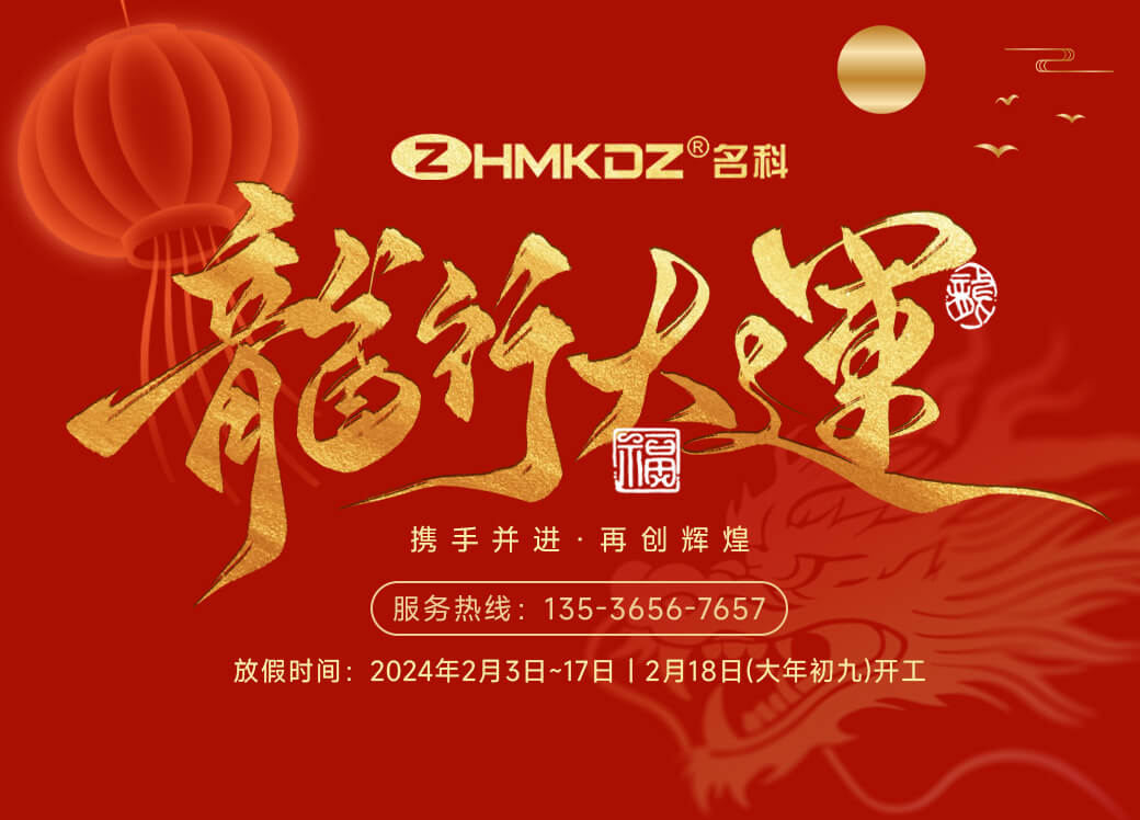 喜迎龍年新春，ZHMKDZ名科愿您一切順利