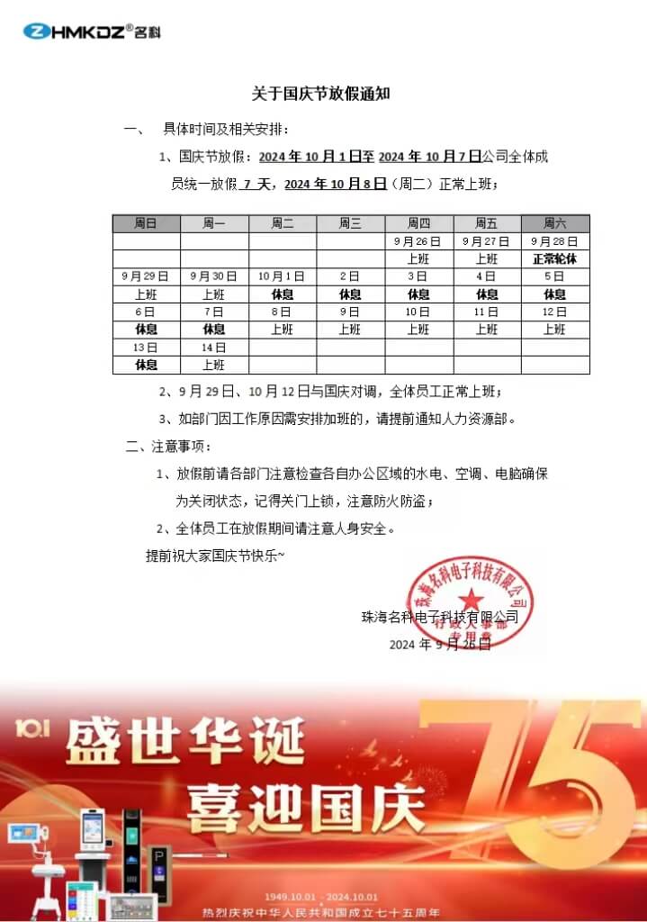 珠海名科電子科技有限公司2024國(guó)慶放假通知